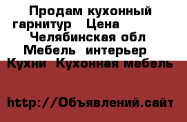 Продам кухонный гарнитур › Цена ­ 9 000 - Челябинская обл. Мебель, интерьер » Кухни. Кухонная мебель   